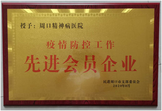 周口精神病医院（华侨医院）荣获周口民进 疫情防控工作和社会服务工作先进会员企业