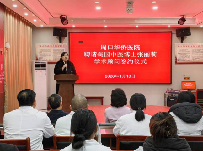 美国中医博士张丽莉受聘周口华侨医院永久学术顾问