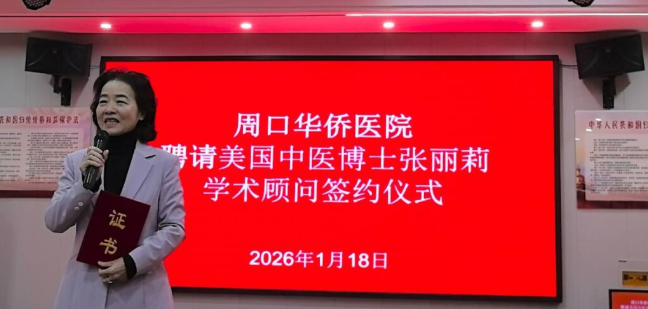 美国中医博士张丽莉受聘周口华侨医院永久学术顾问